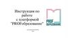 Инструкция по работе с платформой "PROFобразование"