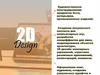 2D Design. Художественное конструирование предметов быта, интерьеров, промышленных изделий