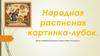 Народная расписная картинка-лубок