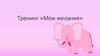Тренинг «Мои желания»