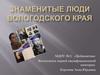 Знаменитые люди Вологодского края