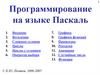 Программирование на языке Паскаль