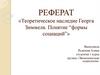 Теоретическое наследие Георга Зиммеля. Понятие “формы социаций”
