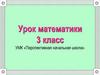 Квадратный метр и квадратный сантиметр.  3 класс