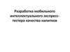 Разработка мобильного интеллектуального экспресстестера качества напитков