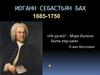 Иоганн Себастьян Бах
