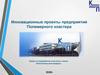 Инновационные проекты предприятий полимерного кластера