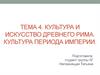 Культура и искусство Древнего Рима. Культура периода империи