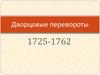 Дворцовые перевороты в России (1725-1762)