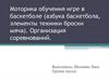 Моторика обучения игре в баскетболе (азбука баскетбола, элементы техники броски мяча)