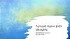 Лучше один раз увидеть. Чрезвычайное происшествие