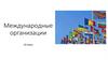Международные организации. 10 класс