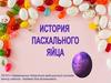 Пасха православная. История пасхального яйца