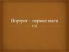 Портрет - первые шаги