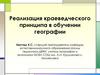 Реализация краеведческого принципа в обучении географиии