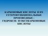Карбоновые кислоты и их гетерофункциональные производные: гидрокси- и оксокарбоновые кислоты