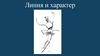 Линия и характер