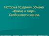 История создания романа «Война и мир». Особенности жанра