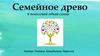 Семейное древо