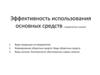 Эффективность использования основных средств