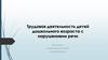 Трудовая деятельность детей дошкольного возраста с нарушениями речи