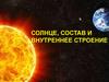 Солнце, состав и строение
