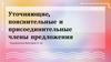 Уточняющие, пояснительные и присоединительные члены предложения