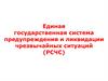 Единая государственная система предупреждения и ликвидации ЧС
