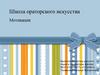 Школа ораторского искусства. Мотивация