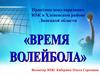 Время волейбола