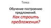 Обучение построению предложений. Как строить предложения?