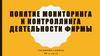 Мониторинг и контроллинг деятельности фирмы