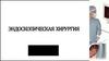 Эндоскопическая  хирургия
