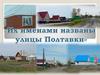 Их именами названы улицы Полтавки