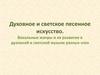 Духовное и светское песенное искусство