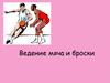 Ведение мяча и броски