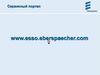 Сервисный портал Eberspaecher