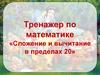 Тренажер по математике «Сложение и вычитание в пределах 20»