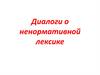 Диалоги о ненормативной лексике