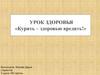 Урок здоровья «Курить – здоровью вредить!»