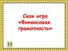 Своя игра «Финансовая грамотность»
