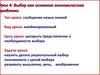 Урок 4: Выбор как основная экономическая проблема