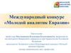 Международный конкурс «Молодой аналитик Евразии»