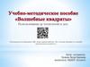Волшебные квадраты. Использование qr-технологии в доо