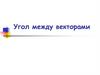 Угол между векторами