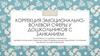 Коррекция эмоционально-волевой сферы у дошкольников с заиканием