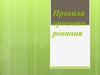 Правила ориентирования на местности