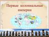 Первые колониальные империи
