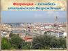 Флоренция – колыбель итальянского Возрождения