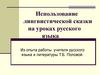 Использование лингвистической сказки на уроках русского языка